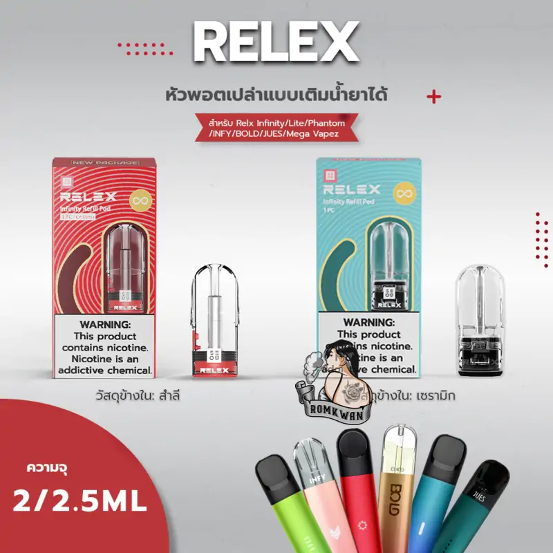 หัวพอตเปล่า เติมน้ำยาเอง relex