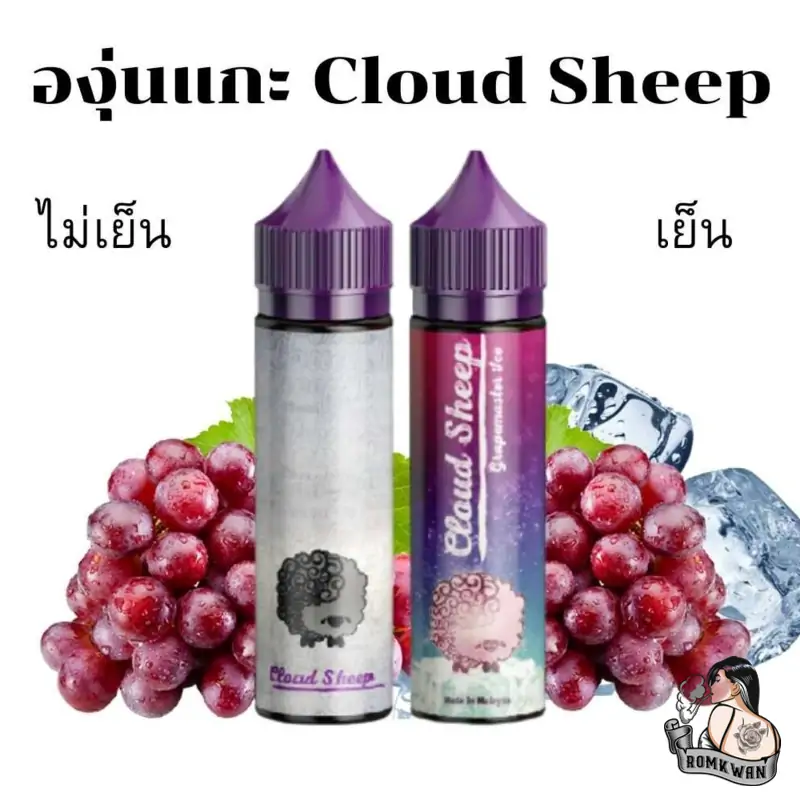 องุ่นแกะ น้ำยาบุหรี่ไฟฟ้าฟรีเบส