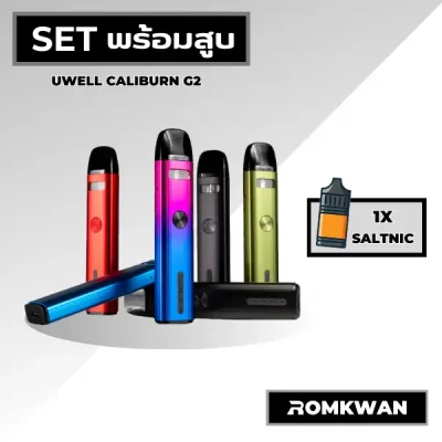เซ็ตพร้อมสูบพอตบุหรี่ไฟฟ้า uwell caliburn g2