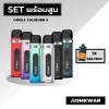 เซ็ตพร้อมสูบพอตบุหรี่ไฟฟ้า uwell caliburn x