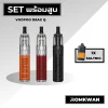 เซ็ตพร้อมสูบพอตบุหรี่ไฟฟ้า voopoo drag q