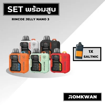 เซ็ตพร้อมสูบพอตบุหรี่ไฟฟ้า rincoe jellybox nano3