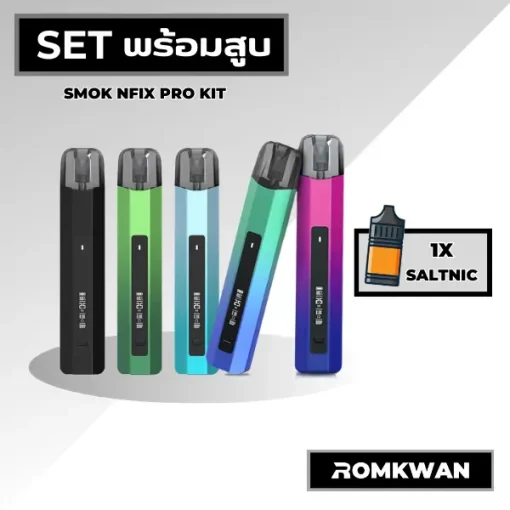เซ็ตพร้อมสูบพอตบุหรี่ไฟฟ้า smok nfix pro