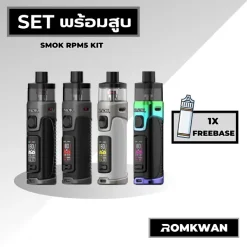เซ็ตพร้อมสูบพอตบุหรี่ไฟฟ้า smok rpm5
