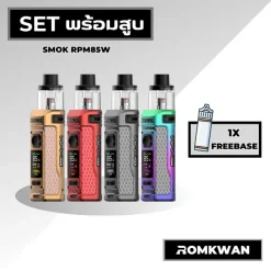 เซ็ตพร้อมสูบพอตบุหรี่ไฟฟ้า smok rpm85