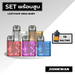 เซ็ตพร้อมสูบพอตบุหรี่ไฟฟ้า lostvape ursa baby