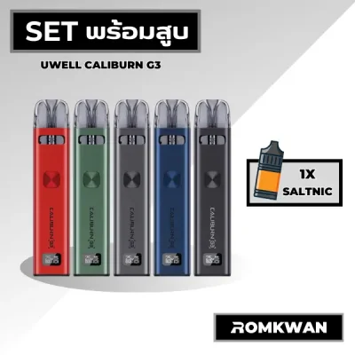 เซ็ตพร้อมสูบ uwell caliburn g3 พร้อมน้ำยา