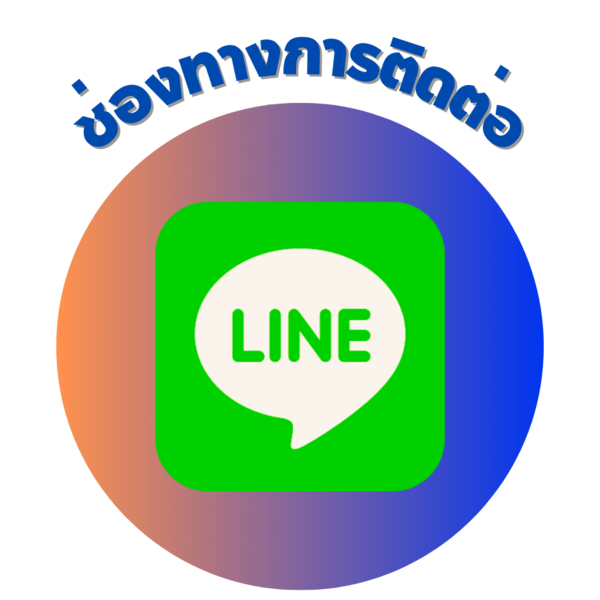 ช่องทางการติดต่อ rkclub