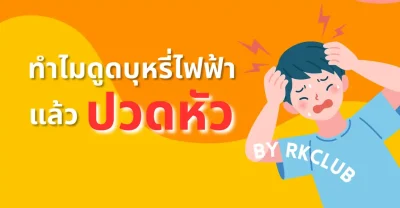 ทำไมสูบพอตบุหรี่ไฟฟ้าแล้วปวดหัว เกิดจากอะไร