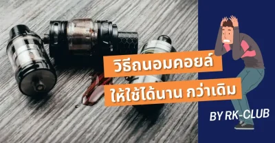 วิธีการถนอมคอยล์ให้ใช้ได้นานมากขึ้น