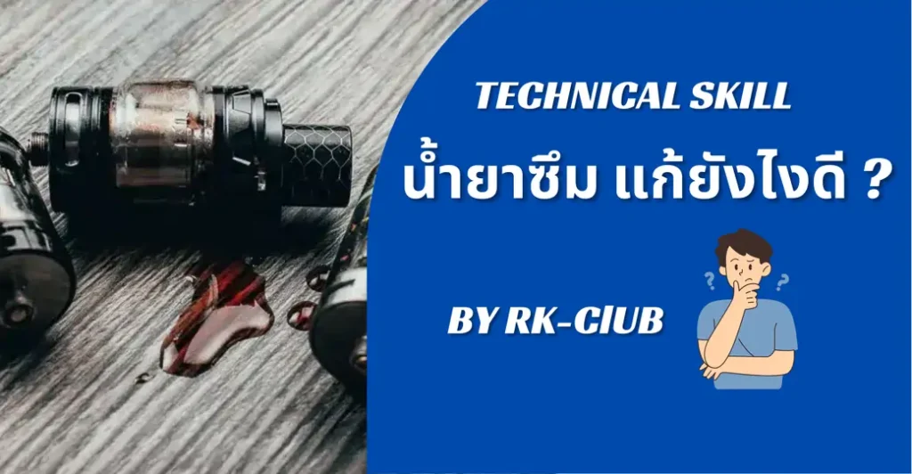 วิธีแก้ปัญหาน้ำยาซึม