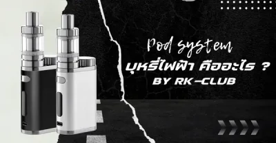 พอตบุหรี่ไฟฟ้า คืออะไร มีความสำคัญอย่างไร