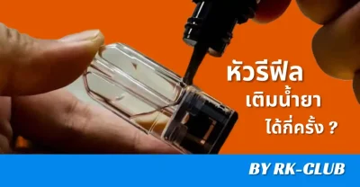 บทความเกี่ยวกับหัวรีฟีลเติมน้ำยาได้กี่ครั้ง