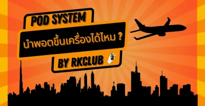 พกพอตบุหรี่ไฟฟ้าขึ้นเครื่องบินได้ไหม เรามีคำตอบ