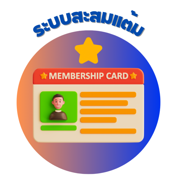 ระบบสะสมแต้มสมาชิก rkclub