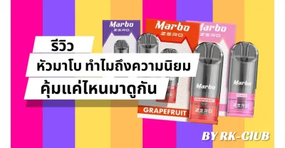 รีวิวหัวมาโบ ทำไมถึงได้รับความนิยม