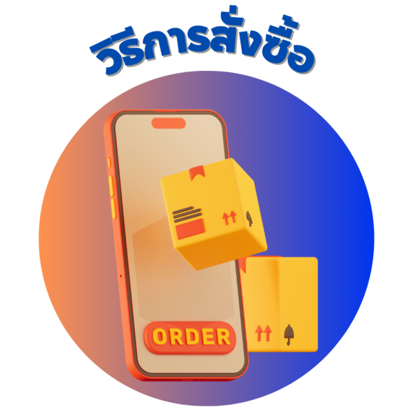 วิธีการสั่งซื้อ rkclub