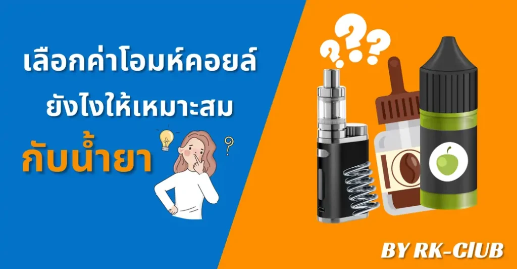 เลือกค่าโอมห์คอยล์พอตบุหรี่ไฟฟ้ายังไง