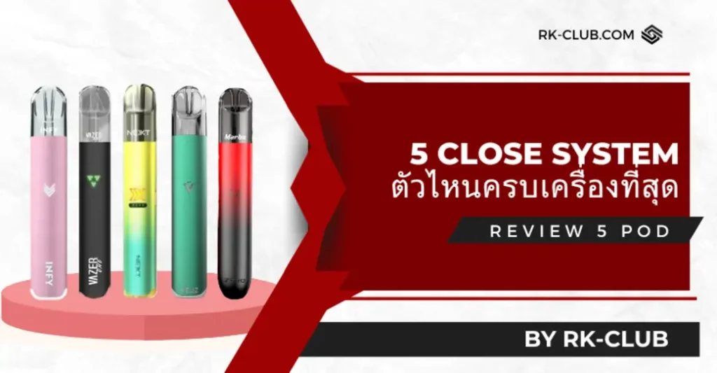 รีวิว พอต close system 5 ตัว ตัวไหนดีที่สุด