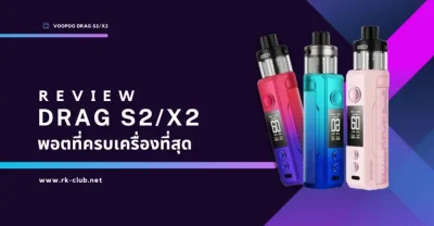 รีวิว Drag s2 / Drag x2 พอตบุหรี่ไฟฟ้าที่ดีที่สุด