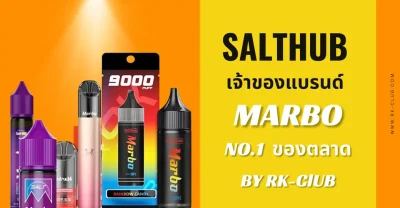 แบรนด์ Salthub เจ้าของ Marbo สินค้ายอดนิยม