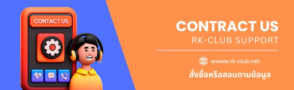 ช่องทางการติดต่อ Rk-club