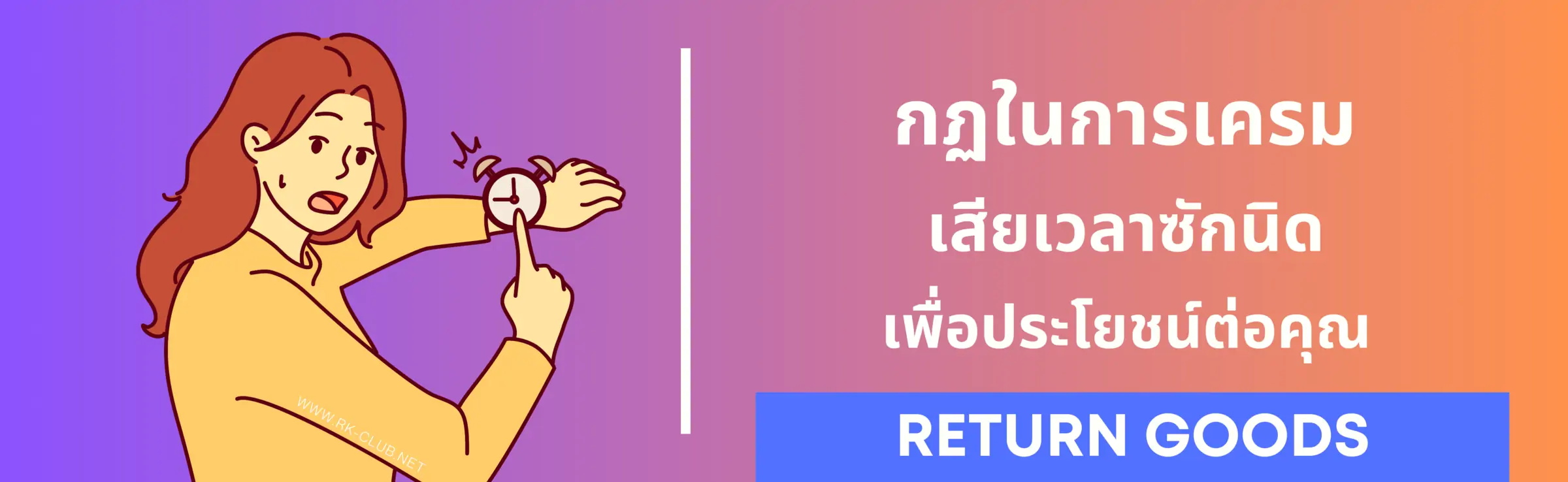 กฏการเครมสินค้า ร้าน Rk-club