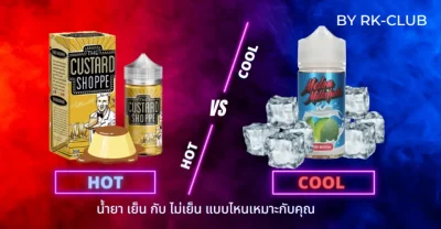 น้ำยาบุหรี่ไฟฟ้า แบบเย็นกับไม่เย็น อันไหนดีกว่ากัน