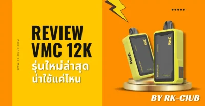รีวิว Vmc 12k พอตใช้แล้วทิ้งรุ่นใหม่ล่าสุด มีสายห้อยคอ