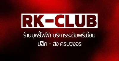 Rk club รมย์ควัน ร้านบุหรี่ไฟฟ้าที่ดีที่สุด romkwan