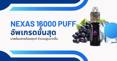 Nexas 16000 puff พอตใช้แล้วทิ้ง รุ่นใหม่