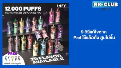 พอตใช้แล้วทิ้ง สูบไม่ขึ้น มีวิธีแก้ 9 วิธี