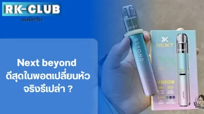 Next beyond พอตเปลี่ยนหัว ที่ดีที่สุด