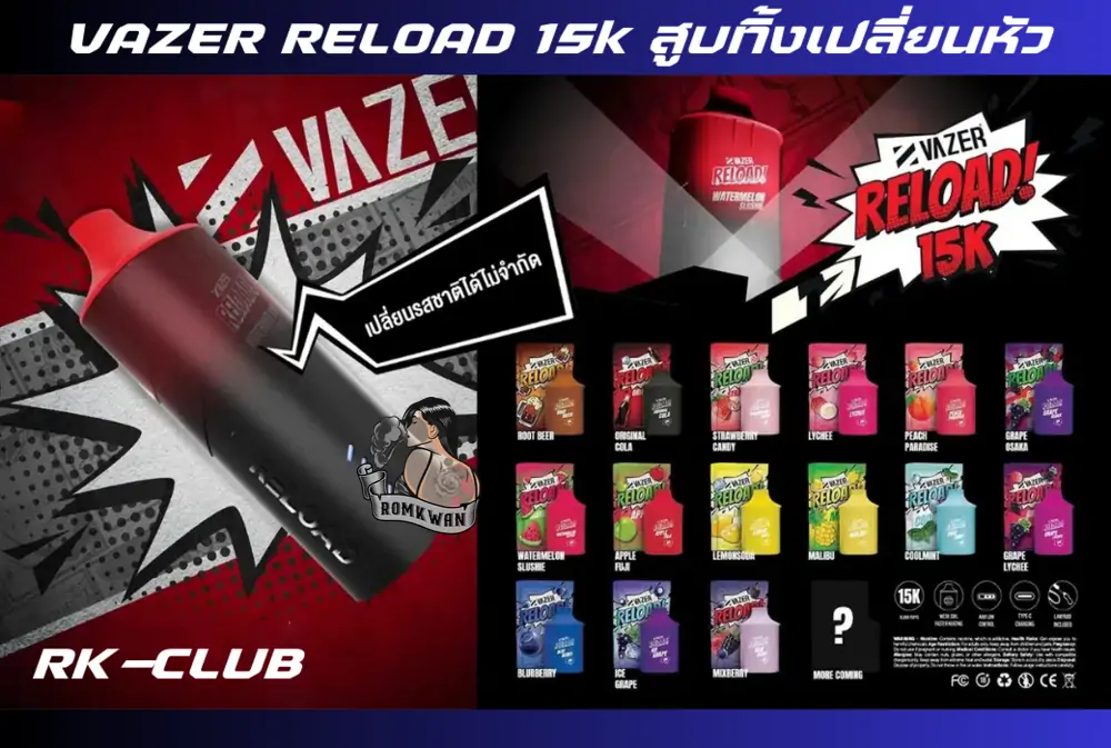 Vazer reload 15000 puff พอตใช้แล้วทิ้ง เปลี่ยนหัวได้