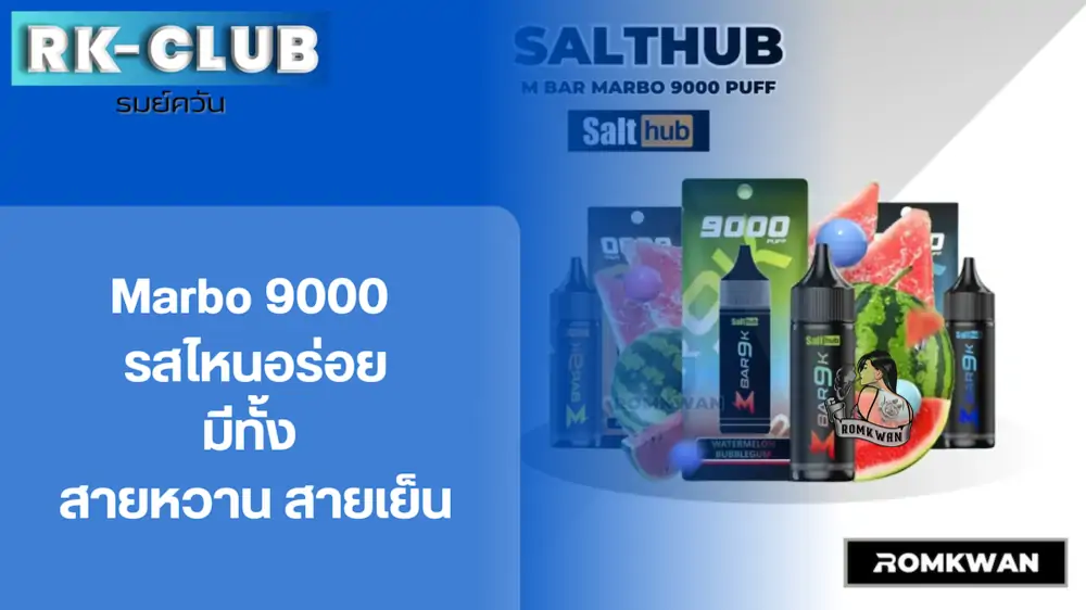 Marbo 9k รสไหนอร่อย