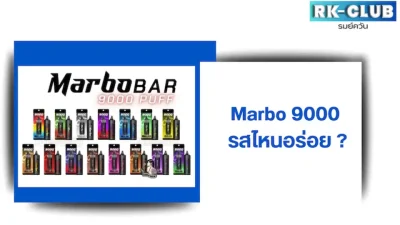 marbo 9000 รสไหนอร่อย ร้าน rk-club จะแนะนำให้ดู