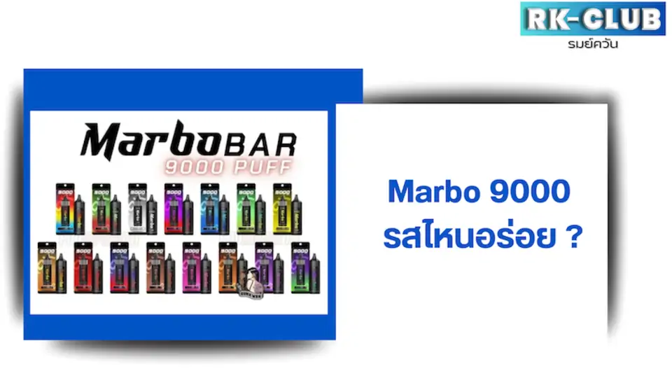 marbo 9000 รสไหนอร่อย ร้าน rk-club จะแนะนำให้ดู