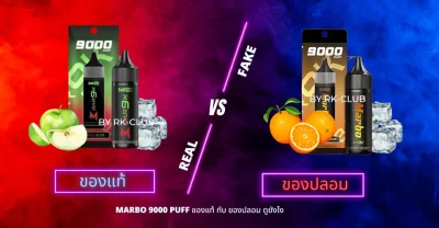 marbo 9000 puff แท้ ปลอม ดูยังไง