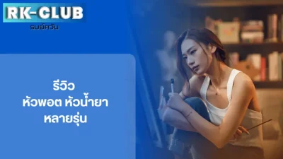 หัวพอต หัวน้ำยา รุ่นไหนใช้ดี