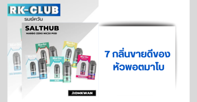 หัวพอตมาโบ มีกลิ่นอะไรบ้าง