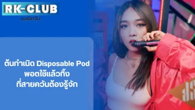 ต้นกำเนิด พอต Disposable pod
