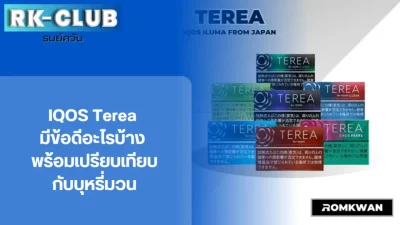 Iqos terea ไอคอส ไส้บุหรี่ยอดนิยม