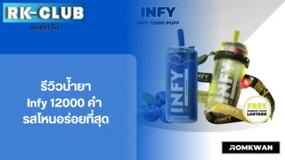 infy 12000 คำ รสชาติไหนอร่อยสุด