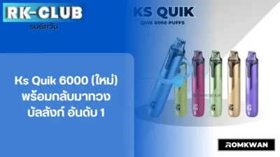 ks Quik 6000 คำ พอตใช้แล้วทิ้ง ตัวใหม่ มีหลายสี