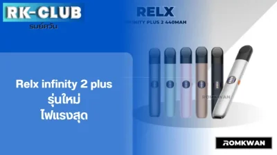 พอตบุหรี่ไฟฟ้า แบบเปลี่ยนหัว relx infinity 2 plus รุ่นใหม่