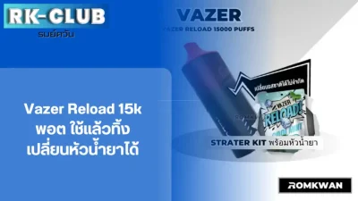 Vazer reload 15k พอตใช้แล้วทิ้ง แบบเปลี่ยนหัวน้ำยา