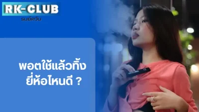 พอตใช้แล้วทิ้ง ควรเลือกยี่ห้อไหนดี ที่อร่อย