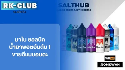 น้ำยาบุหรี่ไฟฟ้า มาโบ ซอลนิค