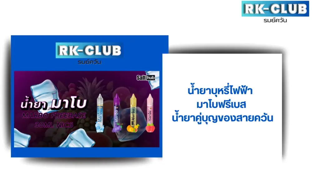 มาโบฟรีเบส น้ำยายอดนิยมในไทย กลิ่นหอม