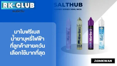 มาโบฟรีเบส น้ำยาบุหรี่ไฟฟ้า มาโบม่วง